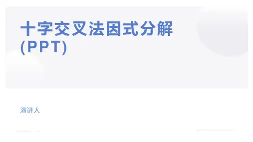 十字交叉法因式分解(PPT)