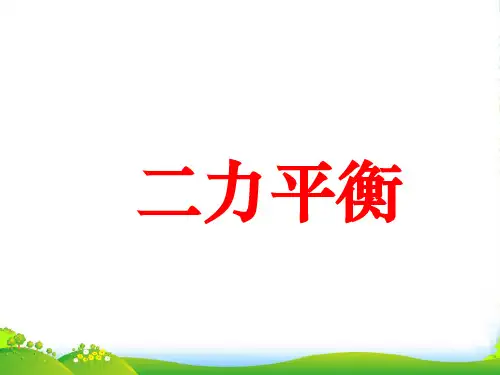 人教版物理八年级下册 课件：8.2二力平衡(共34张PPT)
