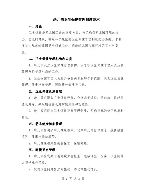 幼儿园卫生保健管理制度范本