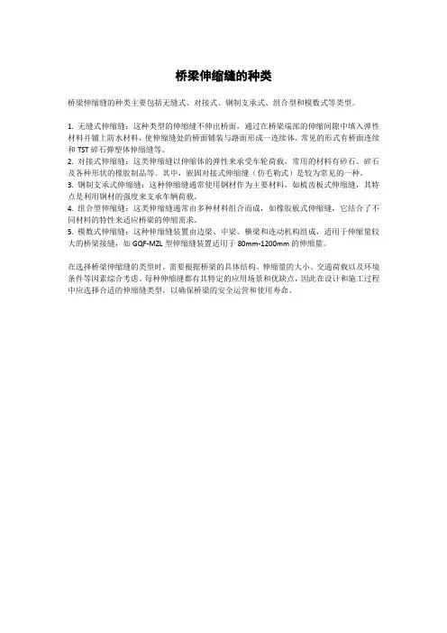 桥梁伸缩缝的种类