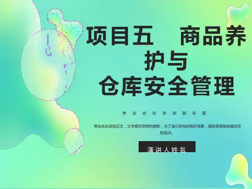 项目五商品养护与仓库安全管理