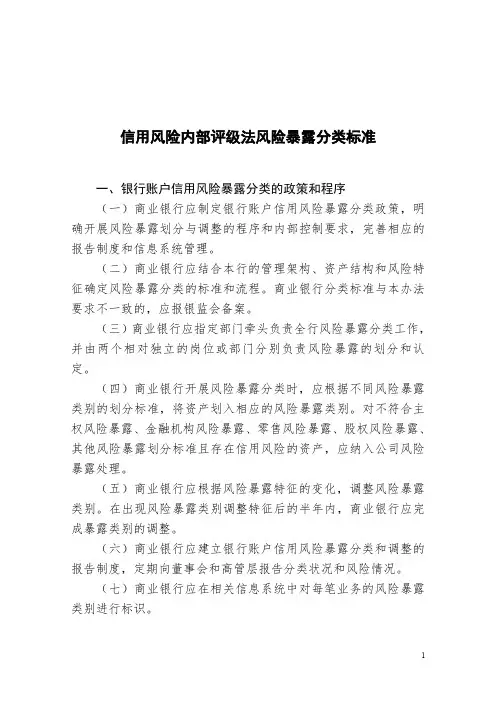 信用风险内部评级法风险暴露分类标准