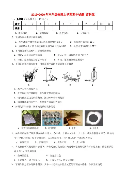 2019-2020年八年级物理上学期期中试题 苏科版
