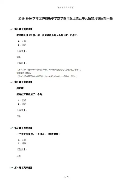 2019-2020学年度沪教版小学数学四年级上第五单元角复习巩固第一篇