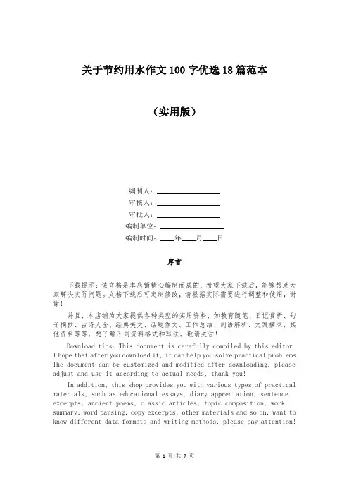 关于节约用水作文100字优选18篇范本