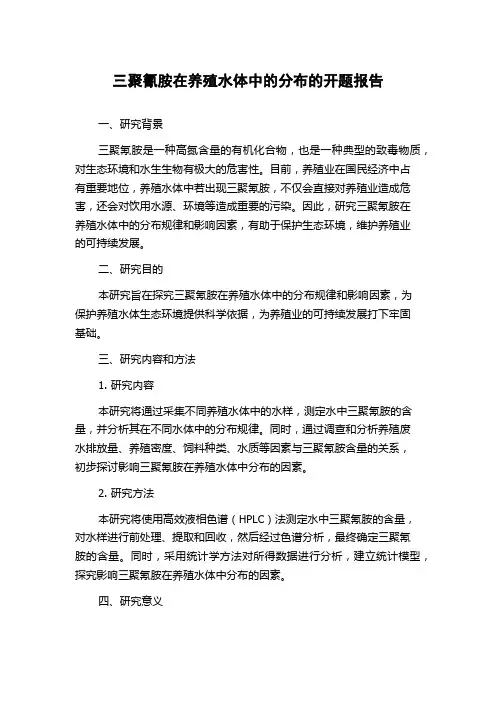 三聚氰胺在养殖水体中的分布的开题报告