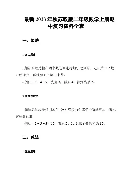 最新2023年秋苏教版二年级数学上册期中复习资料全套