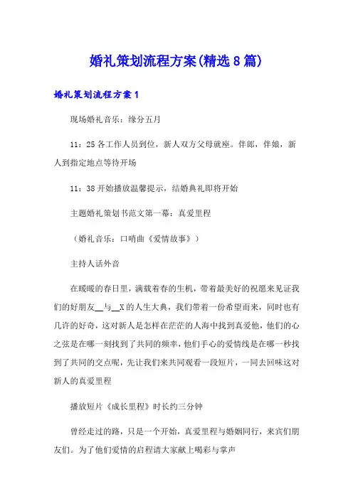 婚礼策划流程方案(精选8篇)
