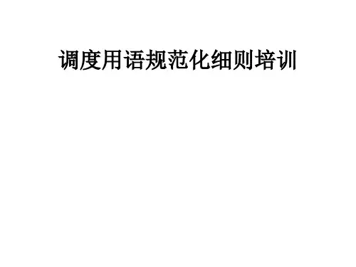 调度用语规范化细则培训