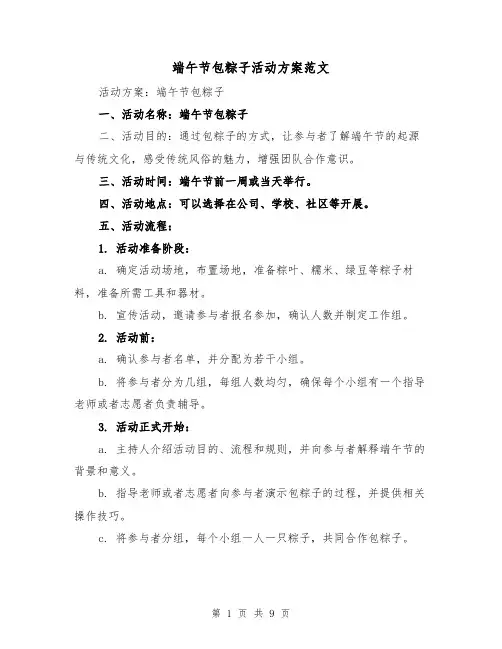 端午节包粽子活动方案范文（三篇）