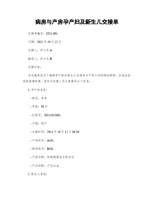 病房与产房孕产妇及新生儿交接单