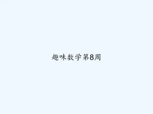 趣味数学第8周 PPT