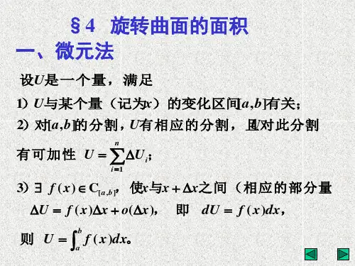 数学分析2课件：10-4 旋转曲面的面积