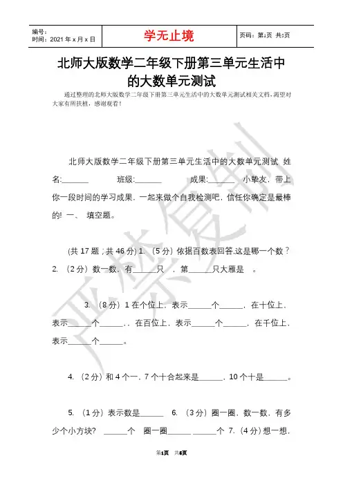 北师大版数学二年级下册第三单元生活中的大数单元测试(Word最新版)