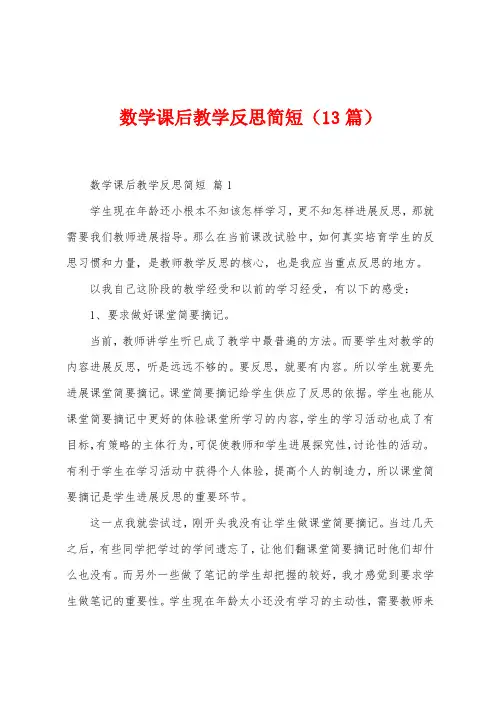 数学课后教学反思简短(13篇)