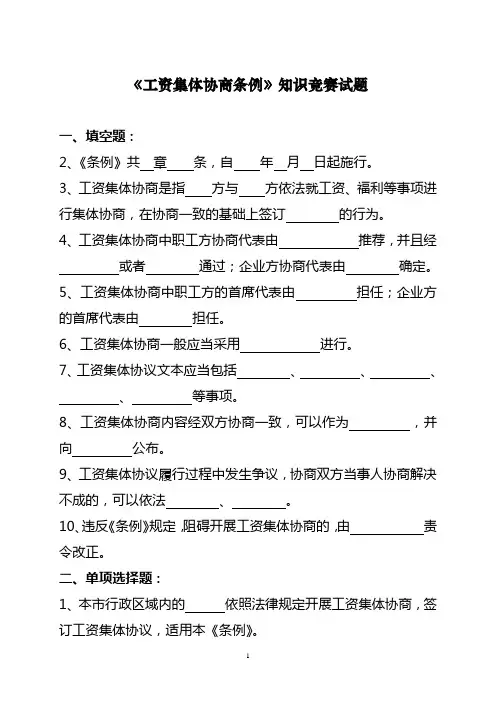 工资集体协商条例知识竞赛试题