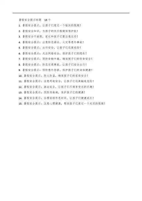 暑假安全提示标题