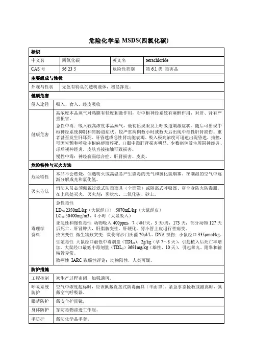 危险化学品MSDS(四氯化碳)