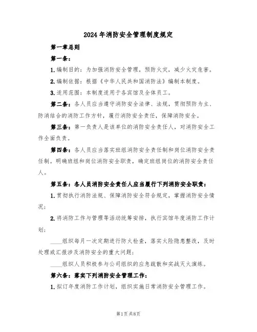 2024年消防安全管理制度规定(三篇)