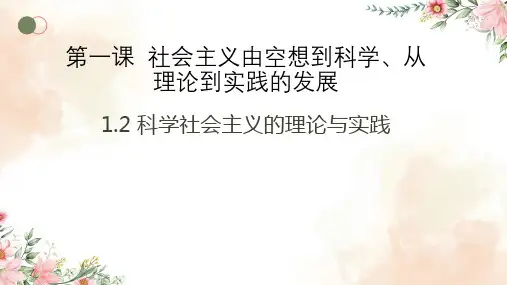 1.2科学社会主义的理论与实践课件高中政治统编版必修一中国特色社会主义