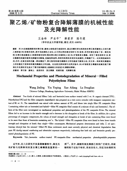 聚乙烯／矿物粉复合降解薄膜的机械性能及光降解性能