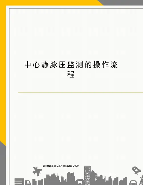 中心静脉压监测的操作流程