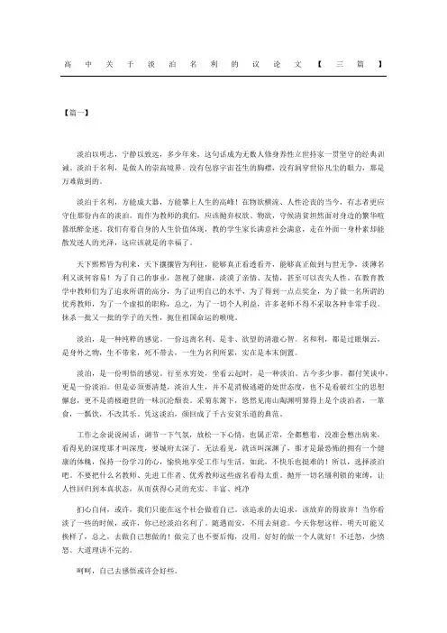 高中关于淡泊名利的议论文三篇
