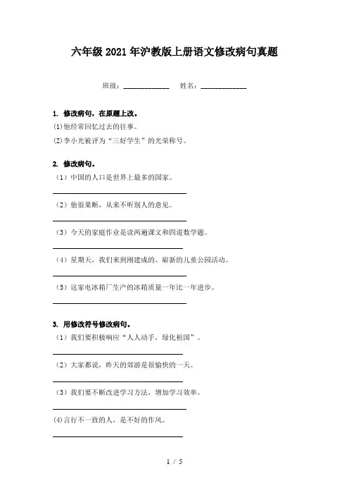 六年级2021年沪教版上册语文修改病句真题