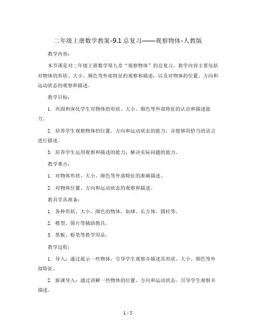 二年级上册数学教案-9.1总复习——观察物体-人教版
