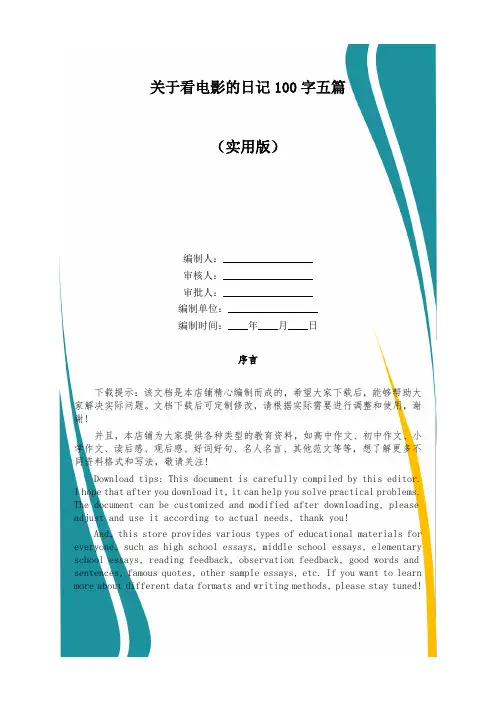 关于看电影的日记100字五篇