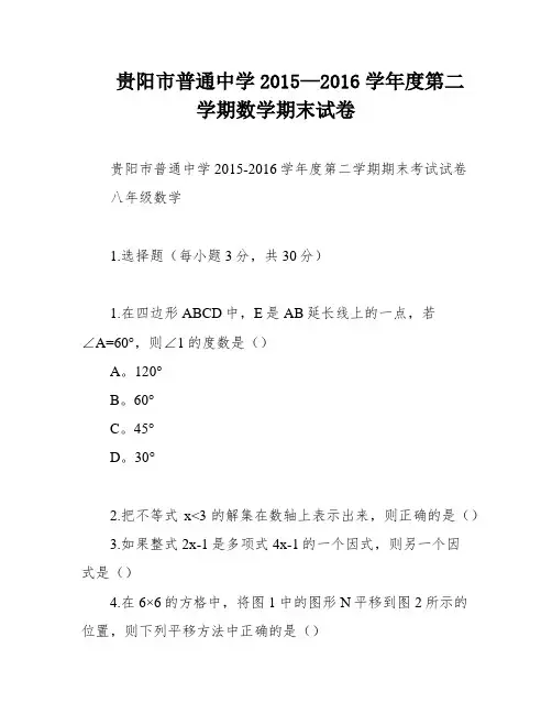 贵阳市普通中学2015—2016学年度第二学期数学期末试卷