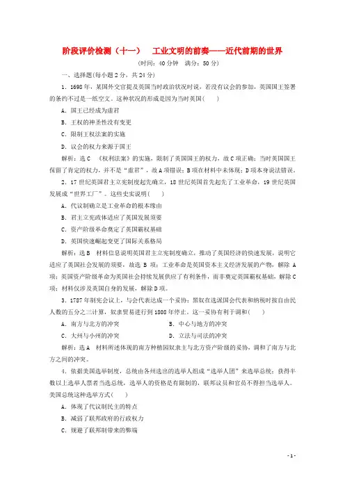 新高考2024高考历史二轮复习阶段评价检测十一工业文明的前奏__近代前期的世界