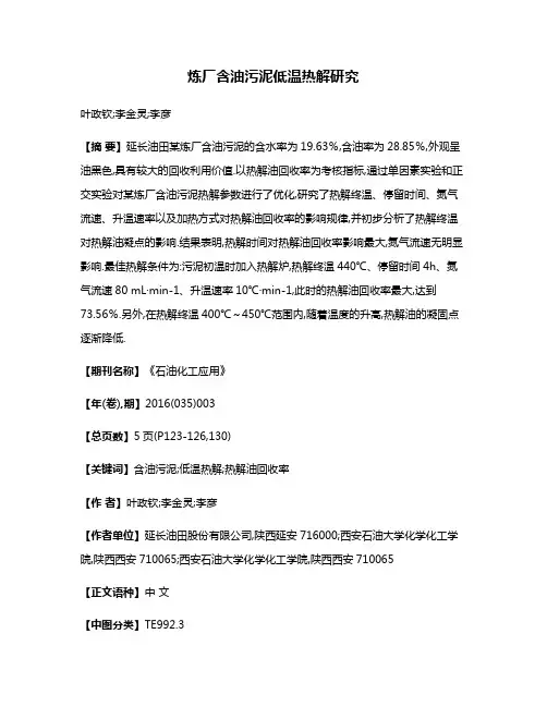 炼厂含油污泥低温热解研究