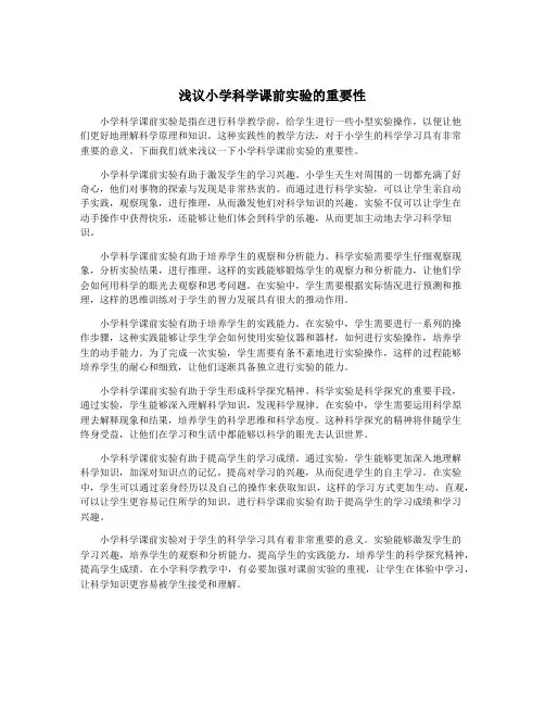浅议小学科学课前实验的重要性