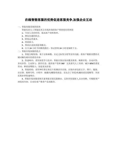 在线智能客服的优势促进客服竞争,加强企业互动