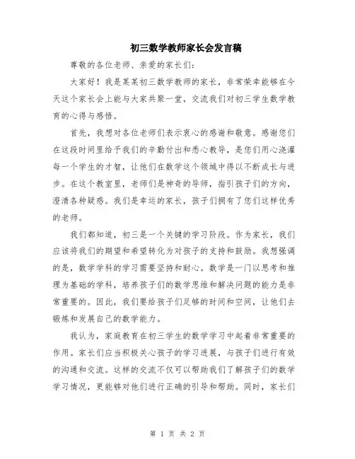初三数学教师家长会发言稿