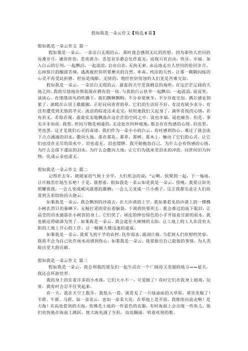 假如我是一朵云作文【精选6篇】