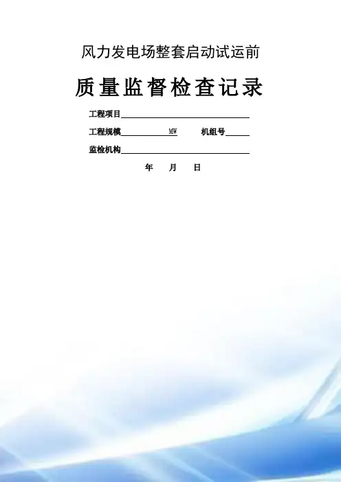 风力发电场整套启动前质监记录