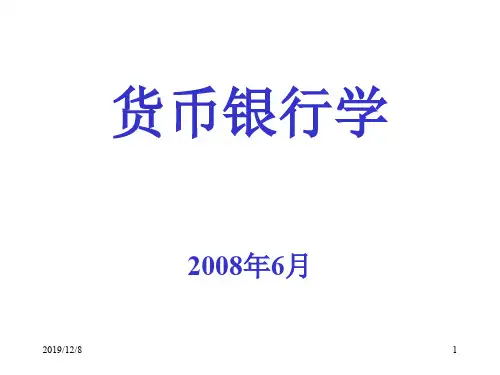 货币银行学(上海财经大学)-1