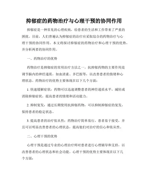 抑郁症的药物治疗与心理干预的协同作用