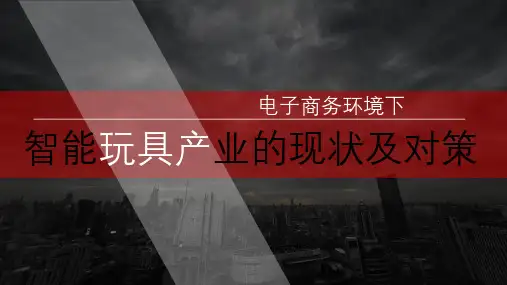 智能玩具产业的现状及对策