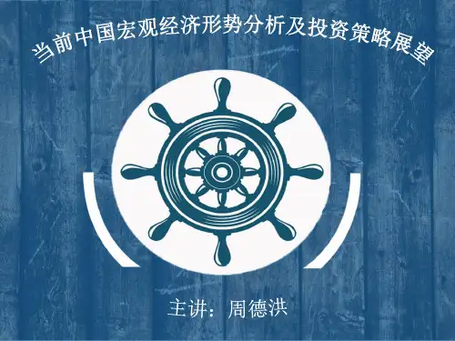 当前中国宏观经济形势分析及投资策略展望