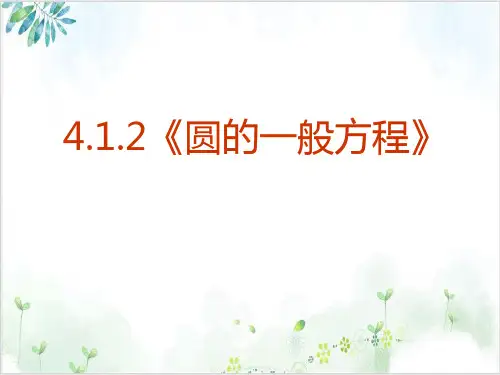 《圆的一般方程》_精品课件-ppt【北师大版】1