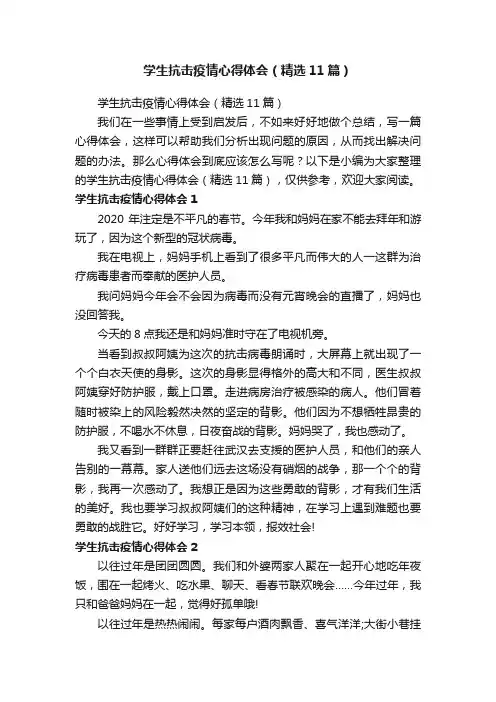 学生抗击疫情心得体会（精选11篇）