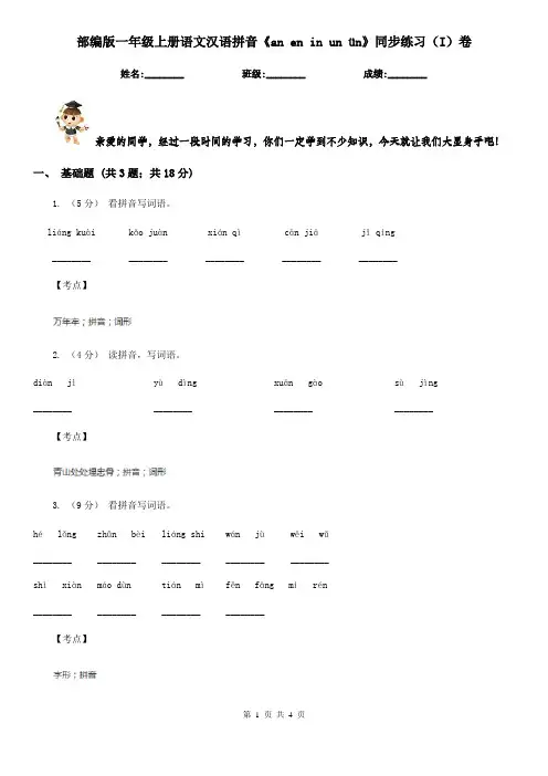 部编版一年级上册语文汉语拼音《an en in un ün》同步练习(I)卷