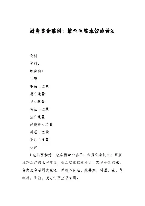 厨房美食菜谱：鲅鱼豆腐水饺的做法