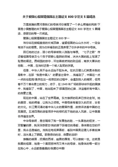 关于爱国心报国情强国志主题征文800字范文5篇精选
