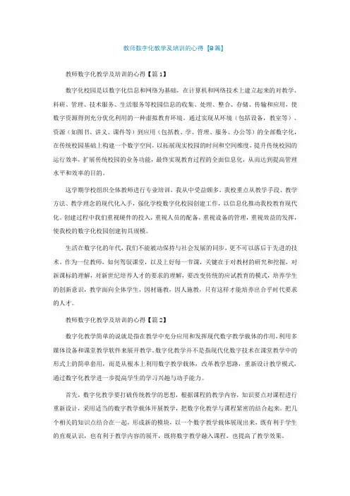 教师数字化教学及培训的心得【精选8篇】