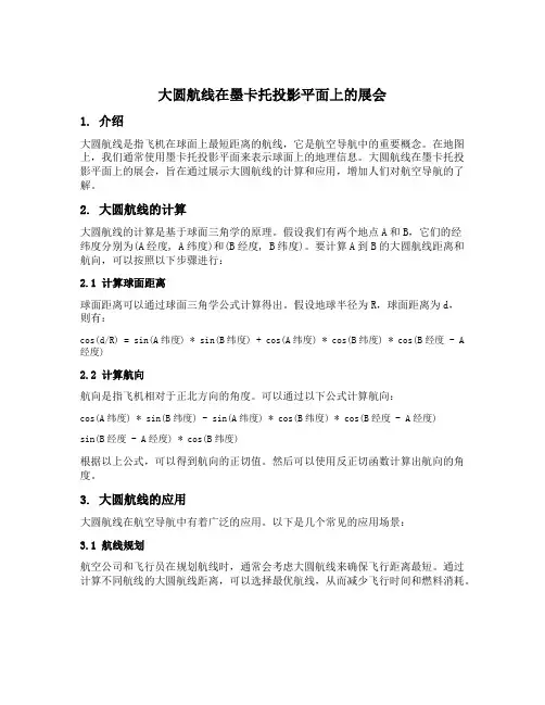 大圆航线在墨卡托投影平面上的展会