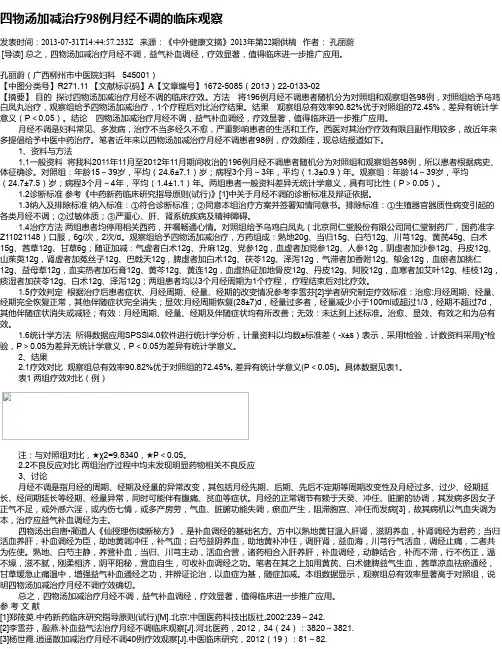 四物汤加减治疗98例月经不调的临床观察